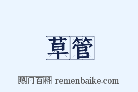 草管是什么意思的图片
